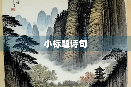 小标题诗句