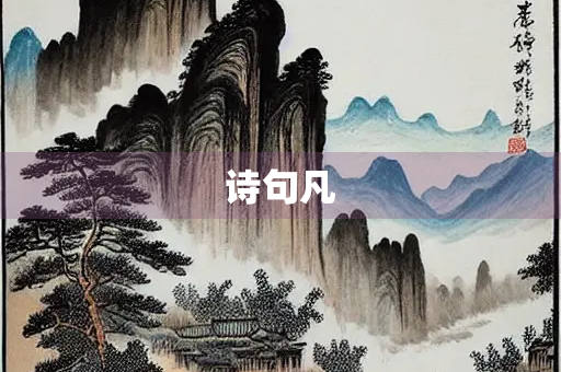 诗句凡