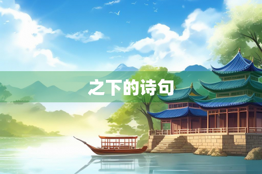 之下的诗句