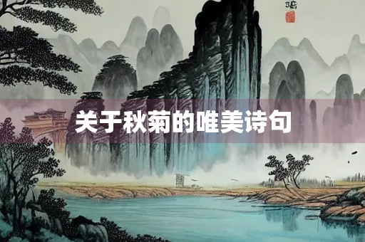 关于秋菊的唯美诗句