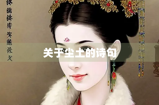 关于尘土的诗句