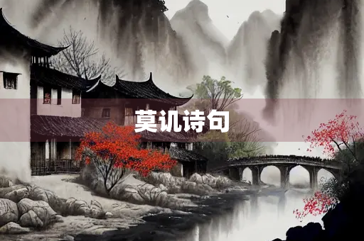 莫讥诗句
