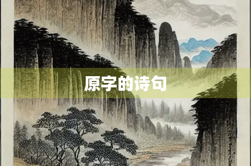 原字的诗句