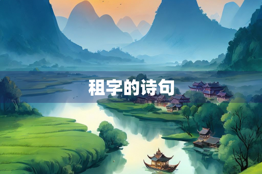 租字的诗句