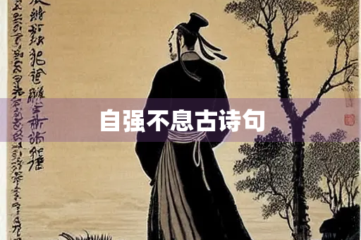 自强不息古诗句