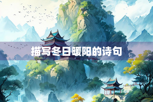 描写冬日暖阳的诗句