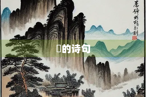 豻的诗句