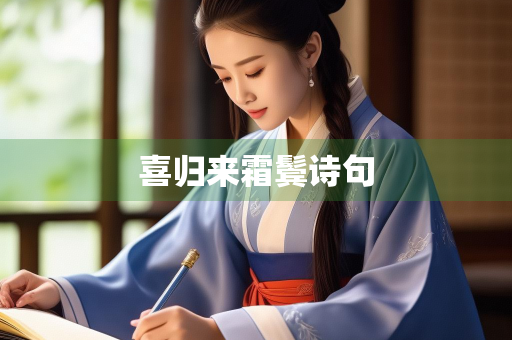 喜归来霜鬓诗句