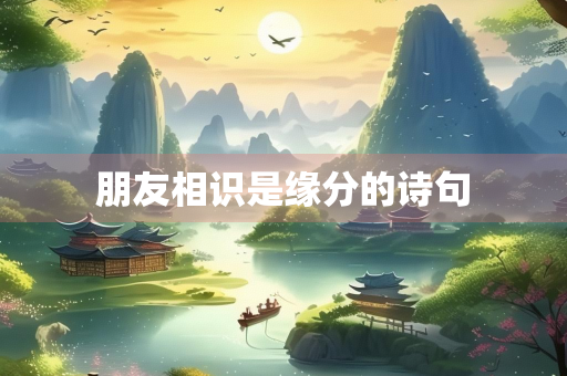 朋友相识是缘分的诗句