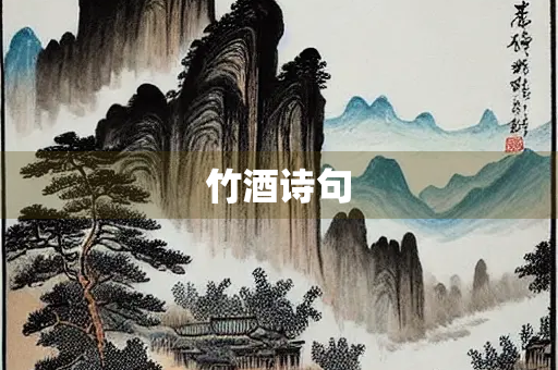 竹酒诗句