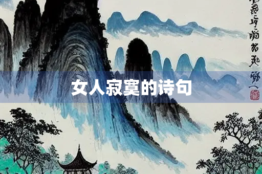 女人寂寞的诗句