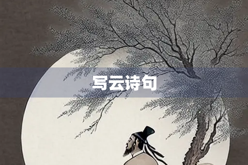 写云诗句