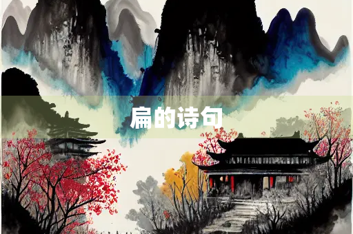 扁的诗句