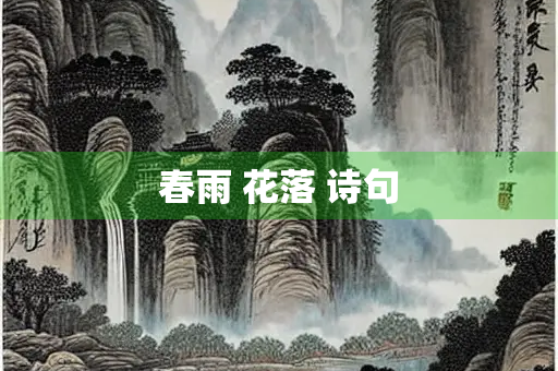 春雨 花落 诗句