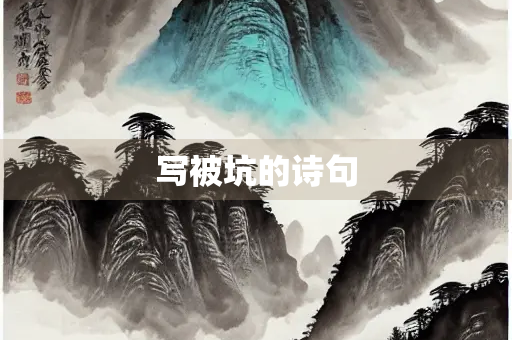 写被坑的诗句