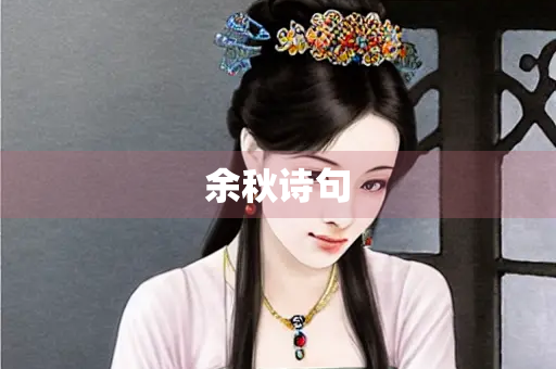余秋诗句