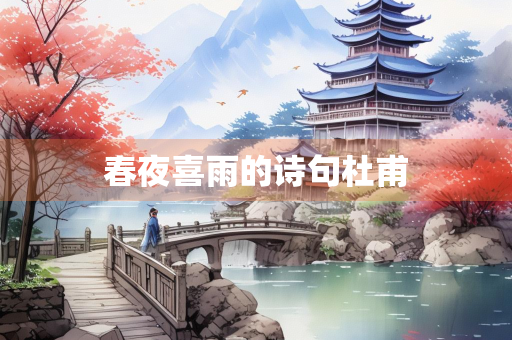春夜喜雨的诗句杜甫
