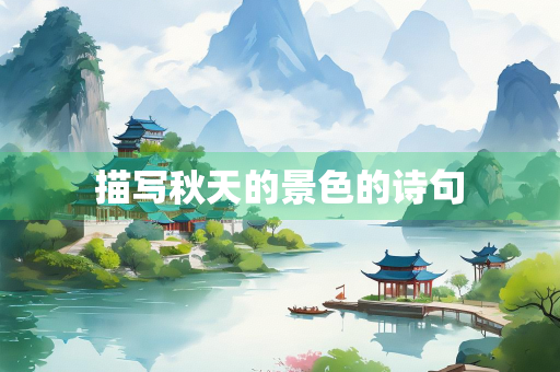 描写秋天的景色的诗句