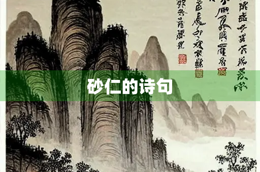 砂仁的诗句