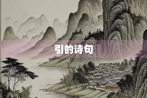 引的诗句