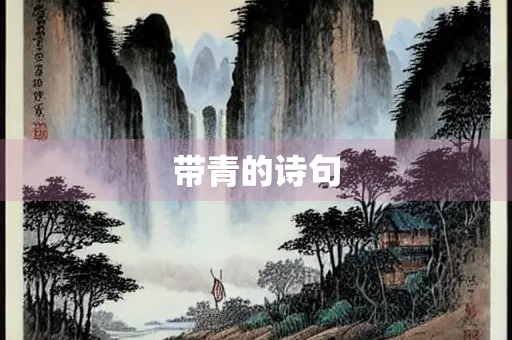 带青的诗句