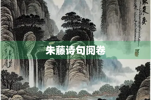 朱藤诗句阅卷