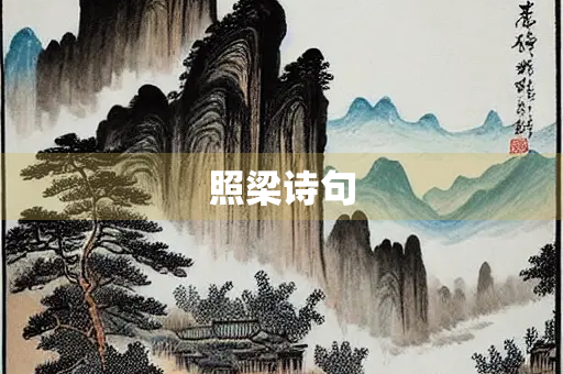 照梁诗句