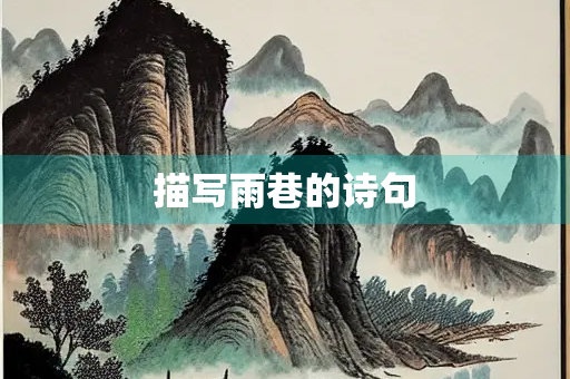 描写雨巷的诗句