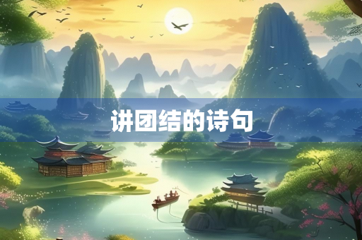 讲团结的诗句