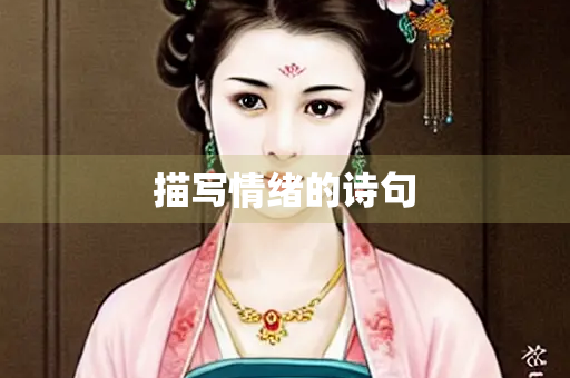 描写情绪的诗句