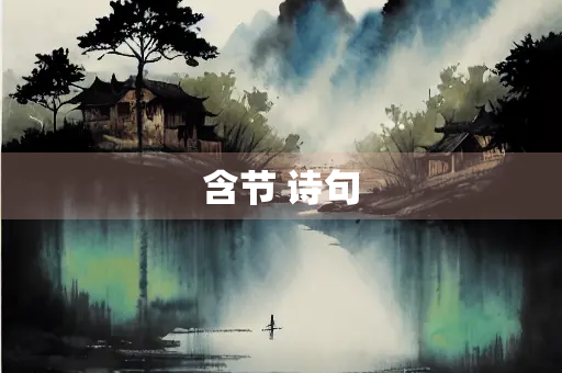 含节 诗句