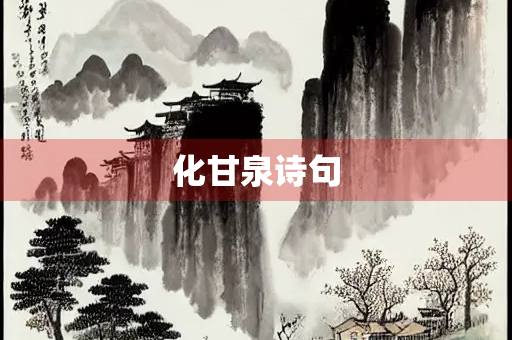 化甘泉诗句
