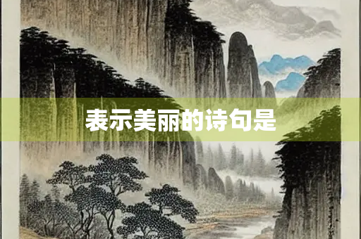 表示美丽的诗句是