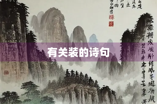 有关装的诗句