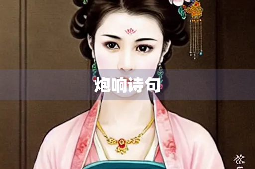 炮响诗句