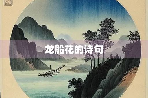龙船花的诗句