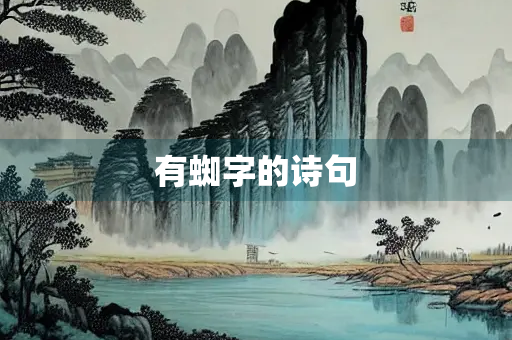有蜘字的诗句