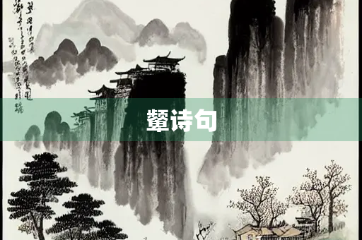 颦诗句