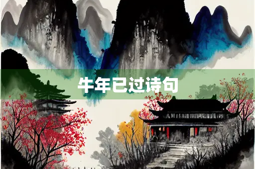 牛年已过诗句