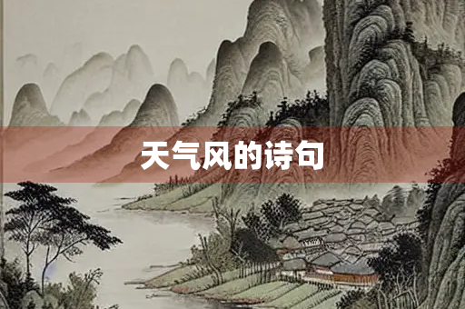 天气风的诗句