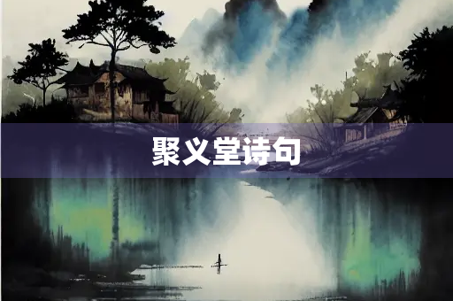 聚义堂诗句