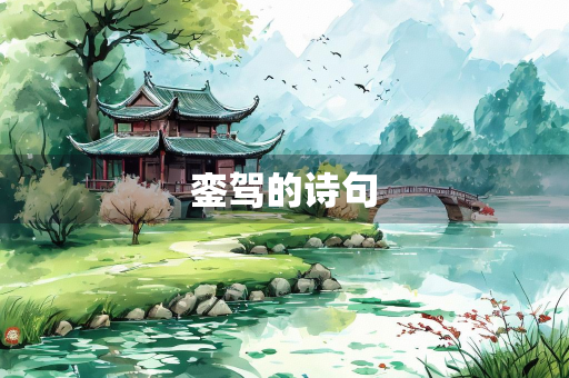 銮驾的诗句