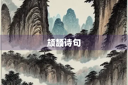 颃颉诗句