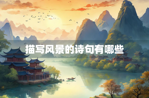 描写风景的诗句有哪些