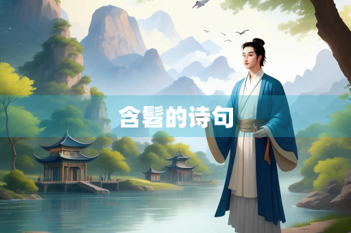 含髫的诗句