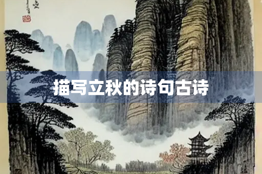描写立秋的诗句古诗