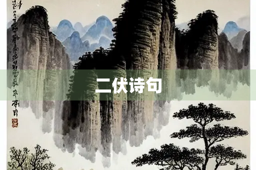 二伏诗句