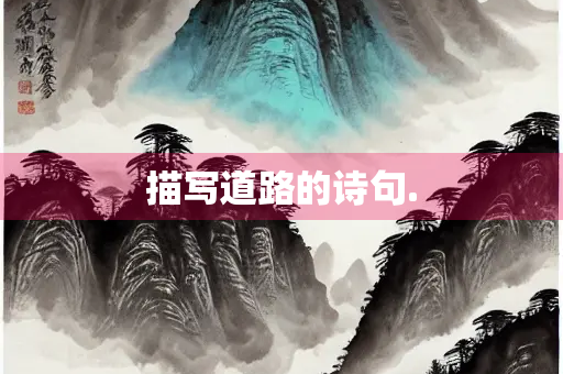 描写道路的诗句.