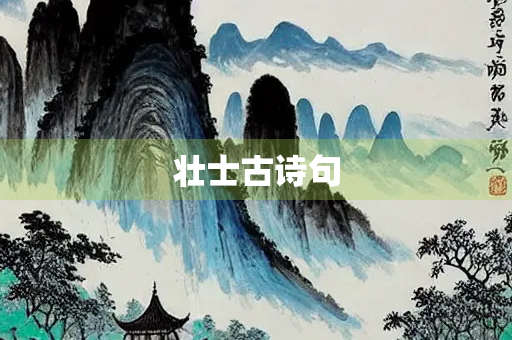 壮士古诗句