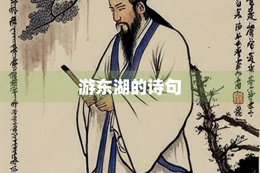 游东湖的诗句